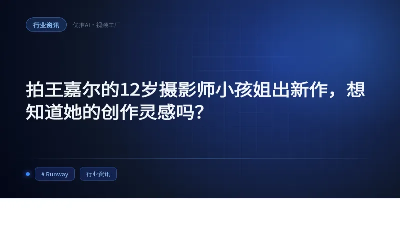 拍王嘉尔的12岁摄影师小孩姐出新作，想知道她的创作灵感吗？
