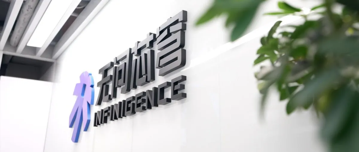 累计43亿！国内最大基础设施融资，无问芯穹C轮募得23亿