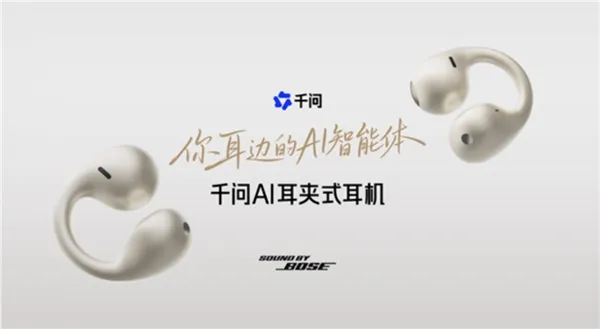 千问耳夹式耳机与千问App的完美结合：语音互动更便捷