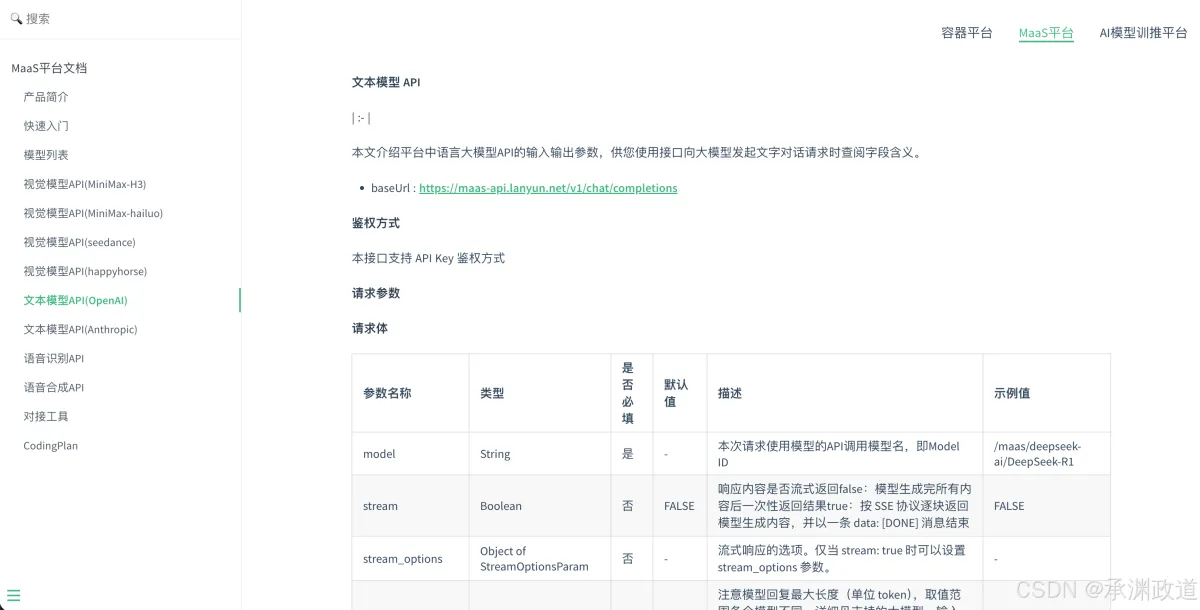 蓝耘官方文本模型API文档