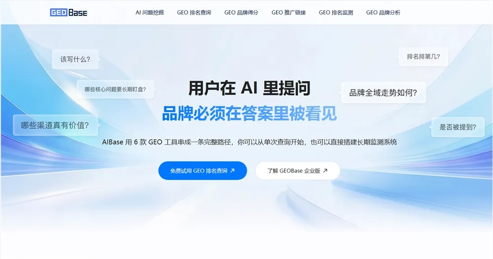 中国版 Profound 来了？GEOBase助力品牌在搜索时代占领推荐入口