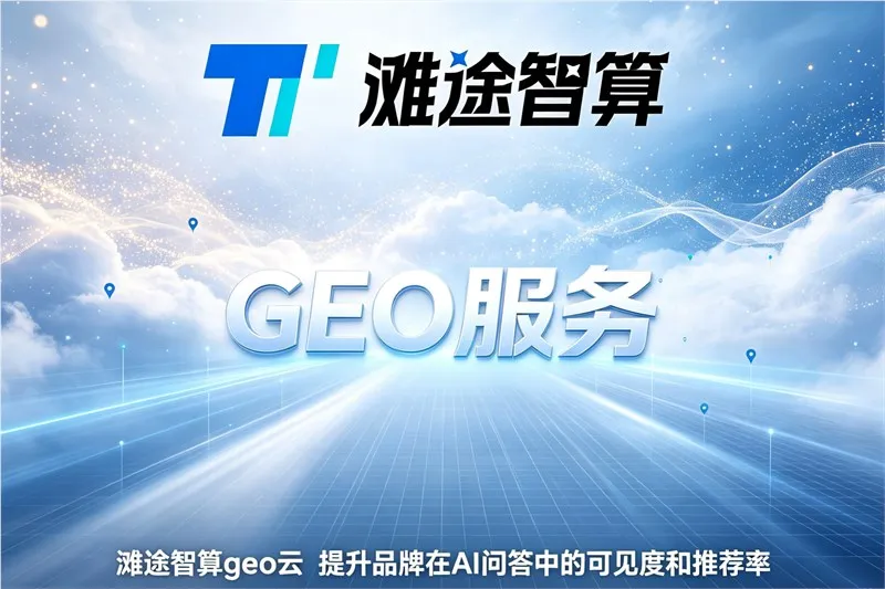 AI搜索优化服务商选型指南：靠谱判断标准与方案对比