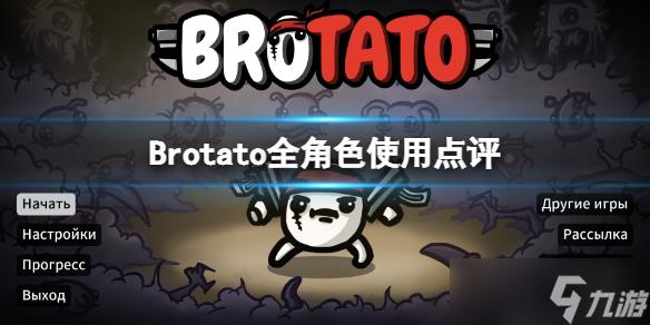 Brotato全角色使用点评，Brotato多面手打法详解