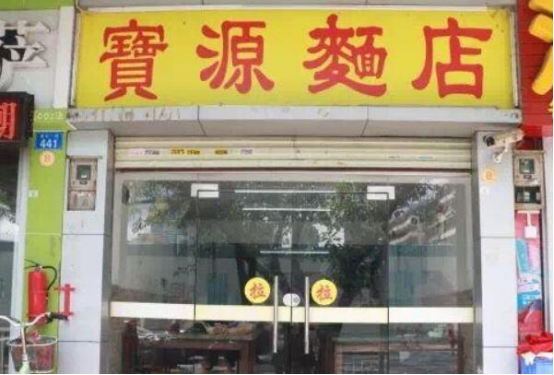 深圳朋友们最喜爱的粤式粉面馆，浪记面店上榜前三