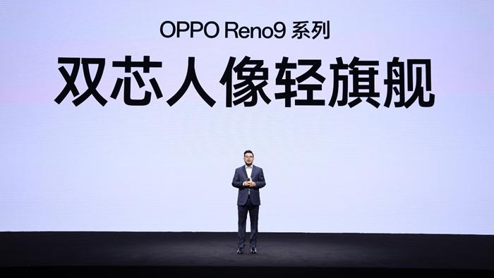 双芯人像再升级 OPPO Reno9系列新品正式发布