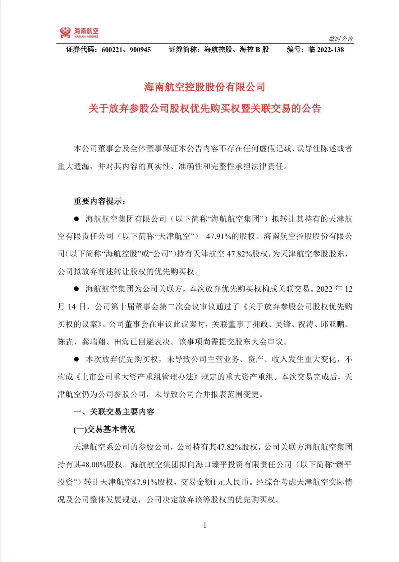 海航航空集团拟1元转让天津航空47.91%股权