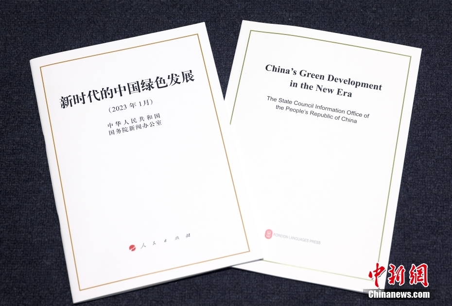 《新时代的中国绿色发展》白皮书发布