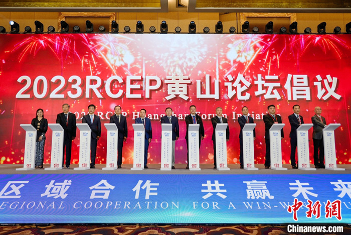 2023RCEP地方政府暨友城合作（黄山）论坛举行 签约13个合作项目