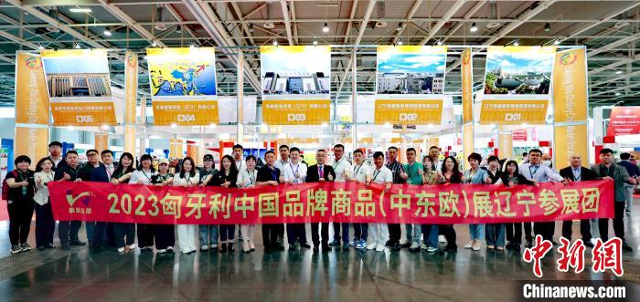 辽宁省贸促会赴匈牙利参加2023年中国品牌商品（中东欧）展览会