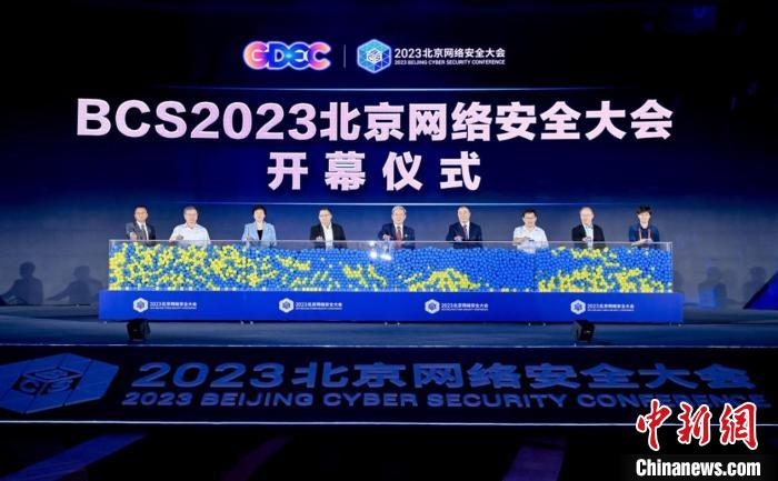 2023北京网络安全大会开幕 中外嘉宾探讨保卫数智世界安全