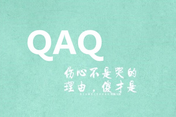 网络流行语QAQ什么意思，女对男说QAQ是什么意思