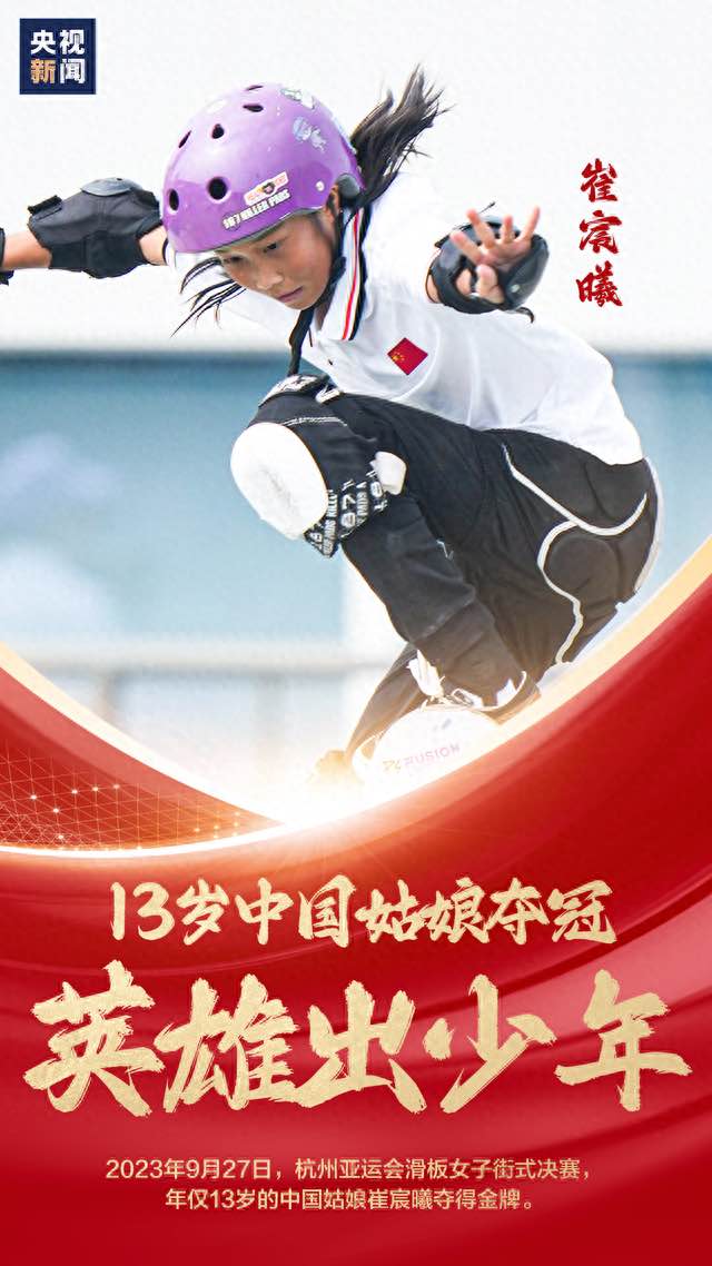 “我对滑板一见钟情！”13岁的她，成为中国最年轻亚运冠军
