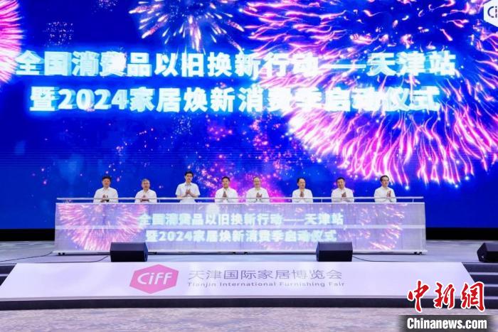 首届中国家博会（天津）举行 推动北方家居消费和产业升级