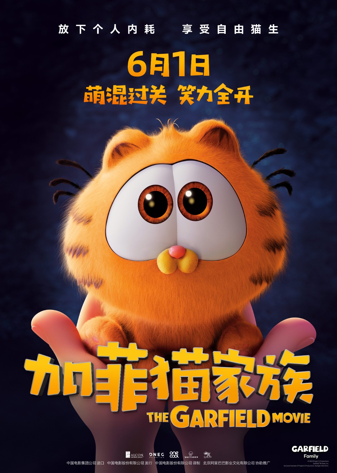 动画电影《加菲猫家族》国内定档6月1日
