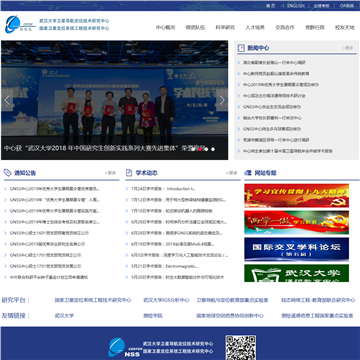 武汉大学卫星导航定位技术研究中心网站图片展示