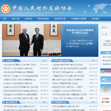 中国人民对外友好协会网站图片展示