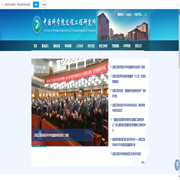 中国科学院过程工程研究所网站图片展示