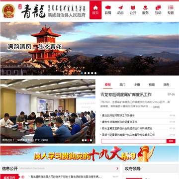 青龙县政府网站图片展示