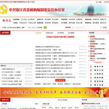 浙江省机构编制委员会办公室网站图片展示