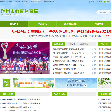 滁州市教育体育局网站图片展示