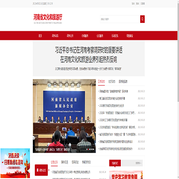 河南省文化和旅游厅网站图片展示
