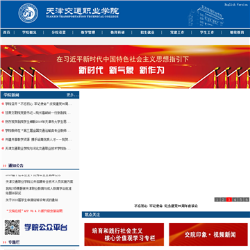天津交通职业学院网站图片展示