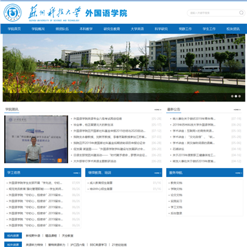 苏州科技学院外国语学院网站图片展示