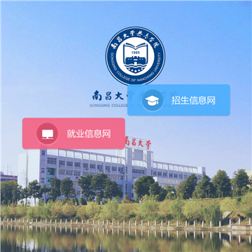 南昌大学共青学院招生就业网网站图片展示