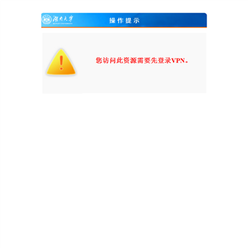 湖南大学综合教务管理系统网站图片展示