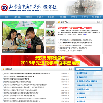 武汉商贸职业学院教务处网站图片展示