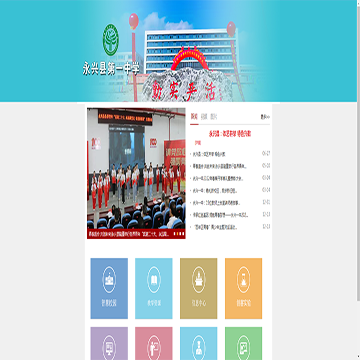 永兴县第一中学网站图片展示