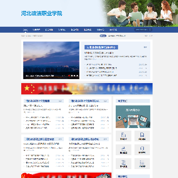 河北政法职业学院网站网站图片展示