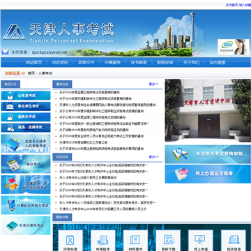 天津人事考试网网站图片展示